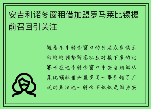 安吉利诺冬窗租借加盟罗马莱比锡提前召回引关注 安吉利诺冬窗租借加盟罗马莱比锡提前召回引关注