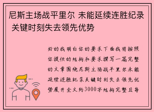 尼斯主场战平里尔 未能延续连胜纪录 关键时刻失去领先优势 尼斯主场战平里尔 未能延续连胜纪录 关键时刻失去领先优势