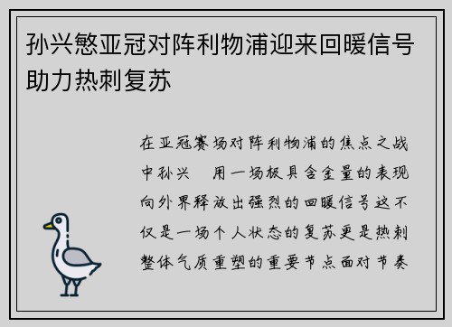 孙兴慜亚冠对阵利物浦迎来回暖信号助力热刺复苏 孙兴慜亚冠对阵利物浦迎来回暖信号助力热刺复苏