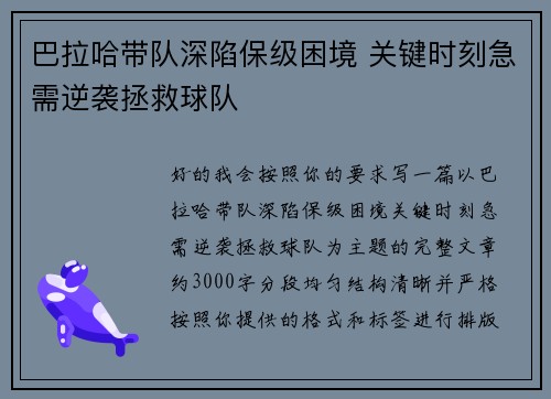 巴拉哈带队深陷保级困境 关键时刻急需逆袭拯救球队