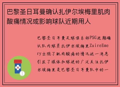 巴黎圣日耳曼确认扎伊尔埃梅里肌肉酸痛情况或影响球队近期用人 巴黎圣日耳曼确认扎伊尔埃梅里肌肉酸痛情况或影响球队近期用人