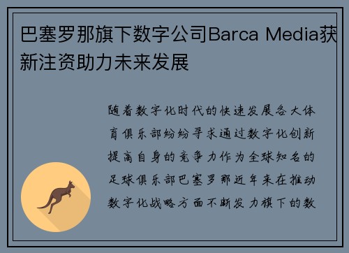 巴塞罗那旗下数字公司Barca Media获新注资助力未来发展 巴塞罗那旗下数字公司Barca Media获新注资助力未来发展