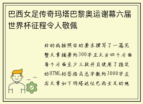巴西女足传奇玛塔巴黎奥运谢幕六届世界杯征程令人敬佩 巴西女足传奇玛塔巴黎奥运谢幕六届世界杯征程令人敬佩