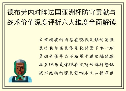 德布劳内对阵法国亚洲杯防守贡献与战术价值深度评析六大维度全面解读
