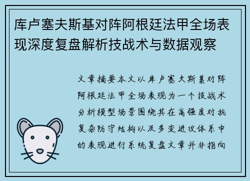 库卢塞夫斯基对阵阿根廷法甲全场表现深度复盘解析技战术与数据观察 库卢塞夫斯基对阵阿根廷法甲全场表现深度复盘解析技战术与数据观察