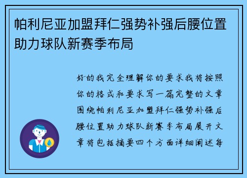 帕利尼亚加盟拜仁强势补强后腰位置助力球队新赛季布局 帕利尼亚加盟拜仁强势补强后腰位置助力球队新赛季布局