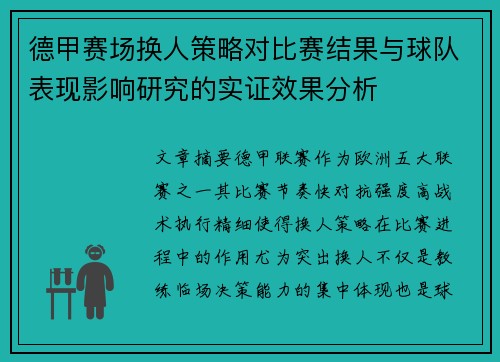 德甲赛场换人策略对比赛结果与球队表现影响研究的实证效果分析