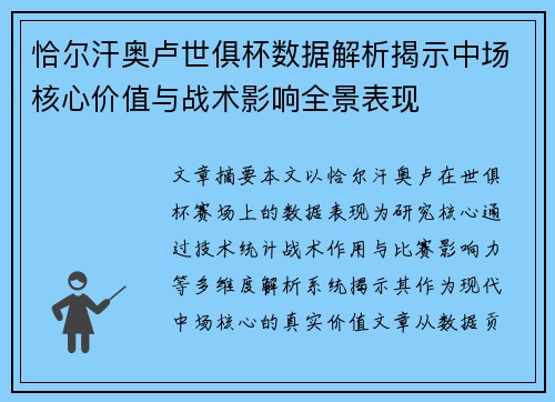 恰尔汗奥卢世俱杯数据解析揭示中场核心价值与战术影响全景表现 恰尔汗奥卢世俱杯数据解析揭示中场核心价值与战术影响全景表现