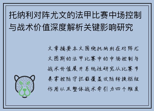 托纳利对阵尤文的法甲比赛中场控制与战术价值深度解析关键影响研究 托纳利对阵尤文的法甲比赛中场控制与战术价值深度解析关键影响研究