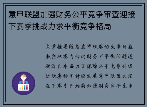 意甲联盟加强财务公平竞争审查迎接下赛季挑战力求平衡竞争格局