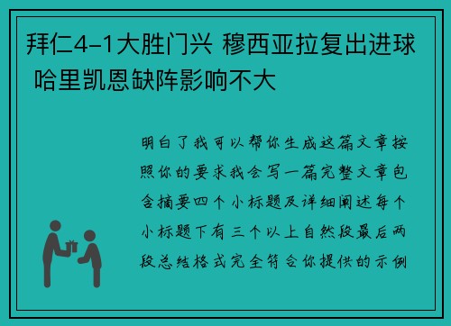 拜仁4-1大胜门兴 穆西亚拉复出进球 哈里凯恩缺阵影响不大