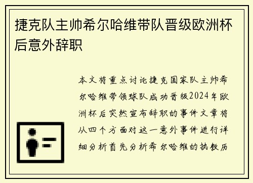 捷克队主帅希尔哈维带队晋级欧洲杯后意外辞职