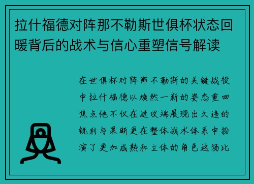 拉什福德对阵那不勒斯世俱杯状态回暖背后的战术与信心重塑信号解读