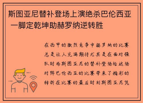 斯图亚尼替补登场上演绝杀巴伦西亚 一脚定乾坤助赫罗纳逆转胜