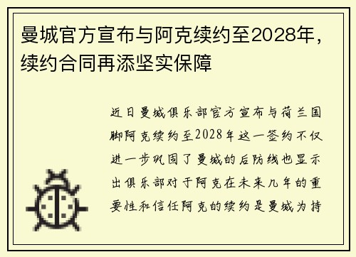 曼城官方宣布与阿克续约至2028年，续约合同再添坚实保障