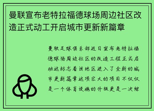曼联宣布老特拉福德球场周边社区改造正式动工开启城市更新新篇章