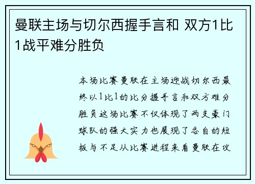曼联主场与切尔西握手言和 双方1比1战平难分胜负