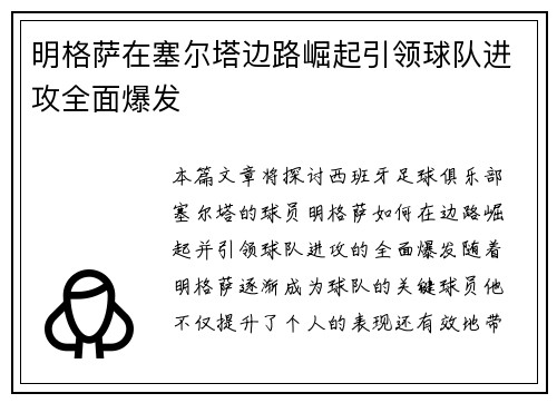 明格萨在塞尔塔边路崛起引领球队进攻全面爆发