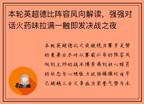 本轮英超德比阵容风向解读，强强对话火药味拉满一触即发决战之夜