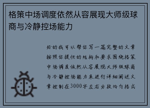 格策中场调度依然从容展现大师级球商与冷静控场能力