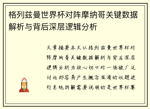 格列兹曼世界杯对阵摩纳哥关键数据解析与背后深层逻辑分析