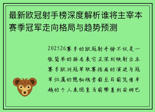 最新欧冠射手榜深度解析谁将主宰本赛季冠军走向格局与趋势预测