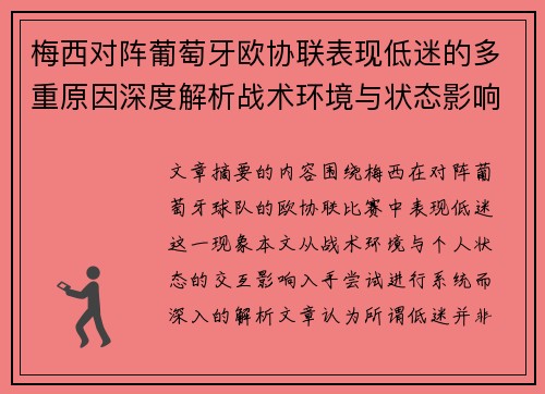 梅西对阵葡萄牙欧协联表现低迷的多重原因深度解析战术环境与状态影响 梅西对阵葡萄牙欧协联表现低迷的多重原因深度解析战术环境与状态影响