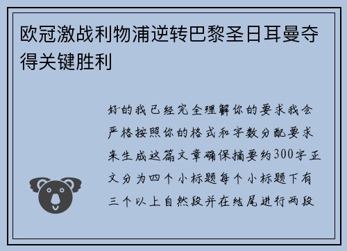 欧冠激战利物浦逆转巴黎圣日耳曼夺得关键胜利