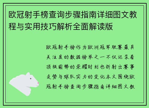 欧冠射手榜查询步骤指南详细图文教程与实用技巧解析全面解读版