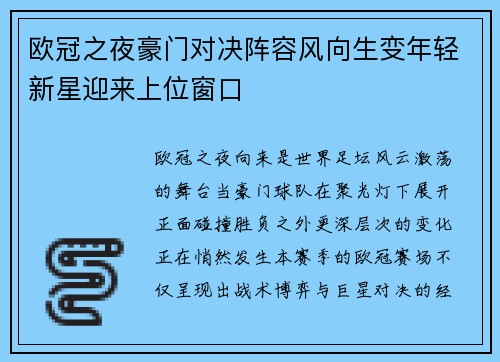 欧冠之夜豪门对决阵容风向生变年轻新星迎来上位窗口