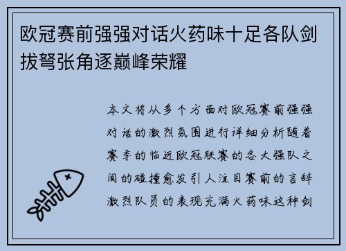 欧冠赛前强强对话火药味十足各队剑拔弩张角逐巅峰荣耀
