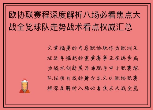 欧协联赛程深度解析八场必看焦点大战全览球队走势战术看点权威汇总 欧协联赛程深度解析八场必看焦点大战全览球队走势战术看点权威汇总