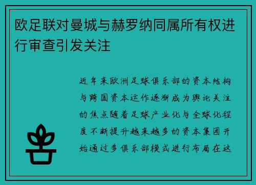 欧足联对曼城与赫罗纳同属所有权进行审查引发关注