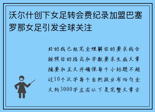 沃尔什创下女足转会费纪录加盟巴塞罗那女足引发全球关注