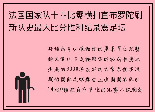 法国国家队十四比零横扫直布罗陀刷新队史最大比分胜利纪录震足坛 法国国家队十四比零横扫直布罗陀刷新队史最大比分胜利纪录震足坛