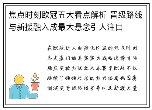 焦点时刻欧冠五大看点解析 晋级路线与新援融入成最大悬念引人注目 焦点时刻欧冠五大看点解析 晋级路线与新援融入成最大悬念引人注目