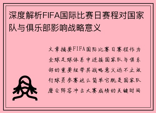 深度解析FIFA国际比赛日赛程对国家队与俱乐部影响战略意义 深度解析FIFA国际比赛日赛程对国家队与俱乐部影响战略意义