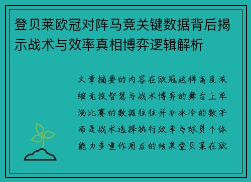 登贝莱欧冠对阵马竞关键数据背后揭示战术与效率真相博弈逻辑解析 登贝莱欧冠对阵马竞关键数据背后揭示战术与效率真相博弈逻辑解析