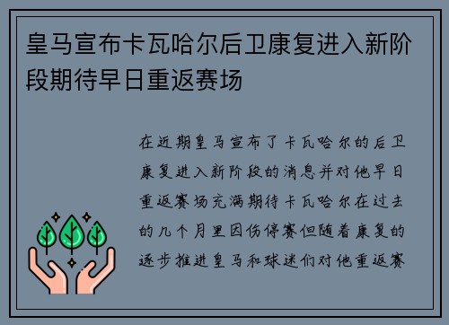 皇马宣布卡瓦哈尔后卫康复进入新阶段期待早日重返赛场