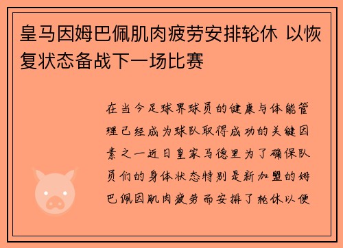 皇马因姆巴佩肌肉疲劳安排轮休 以恢复状态备战下一场比赛