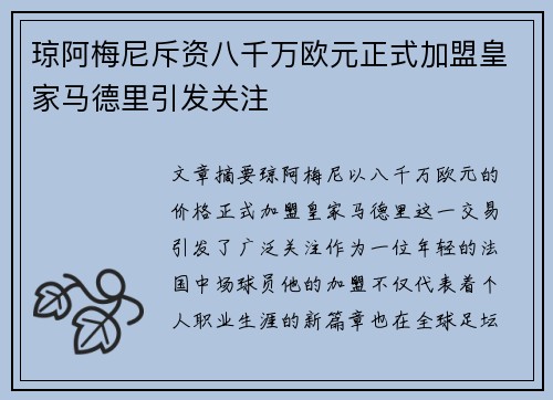琼阿梅尼斥资八千万欧元正式加盟皇家马德里引发关注 琼阿梅尼斥资八千万欧元正式加盟皇家马德里引发关注