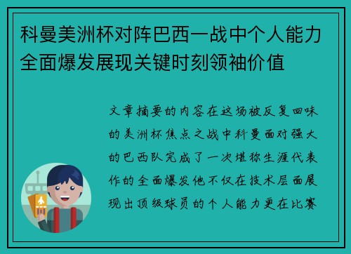 科曼美洲杯对阵巴西一战中个人能力全面爆发展现关键时刻领袖价值