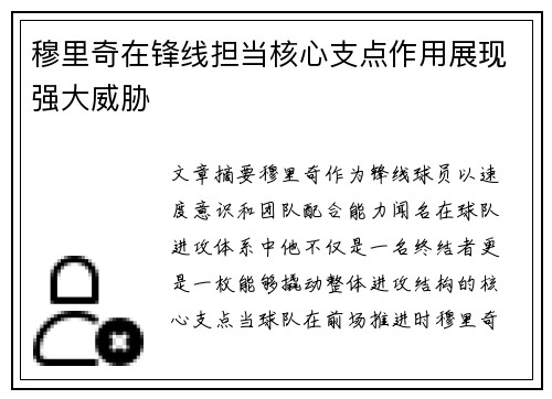穆里奇在锋线担当核心支点作用展现强大威胁