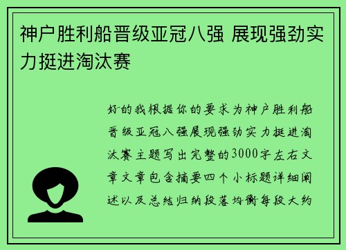 神户胜利船晋级亚冠八强 展现强劲实力挺进淘汰赛