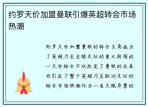 约罗天价加盟曼联引爆英超转会市场热潮