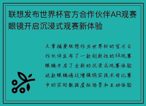 联想发布世界杯官方合作伙伴AR观赛眼镜开启沉浸式观赛新体验