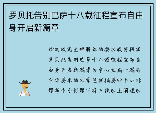 罗贝托告别巴萨十八载征程宣布自由身开启新篇章