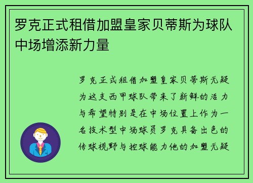 罗克正式租借加盟皇家贝蒂斯为球队中场增添新力量
