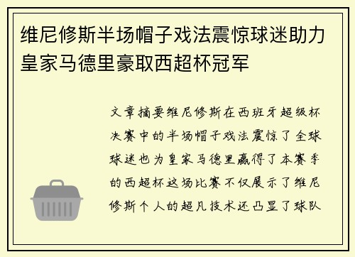 维尼修斯半场帽子戏法震惊球迷助力皇家马德里豪取西超杯冠军 维尼修斯半场帽子戏法震惊球迷助力皇家马德里豪取西超杯冠军