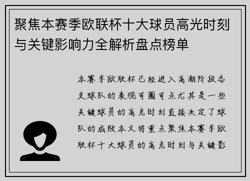 聚焦本赛季欧联杯十大球员高光时刻与关键影响力全解析盘点榜单